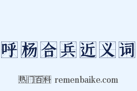 呼杨合兵近义词是什么意思的图片